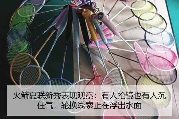 火箭夏联新秀表现观察：有人抢镜也有人沉住气，轮换线索正在浮出水面
